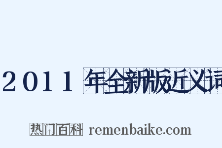 2011年全新版近义词是什么意思的图片